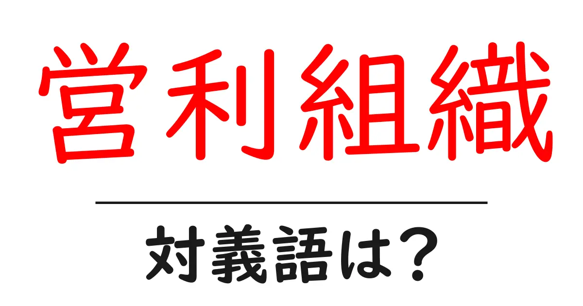 営利組織の対義語・反対語を使用例を交えて分かりやすく解説!