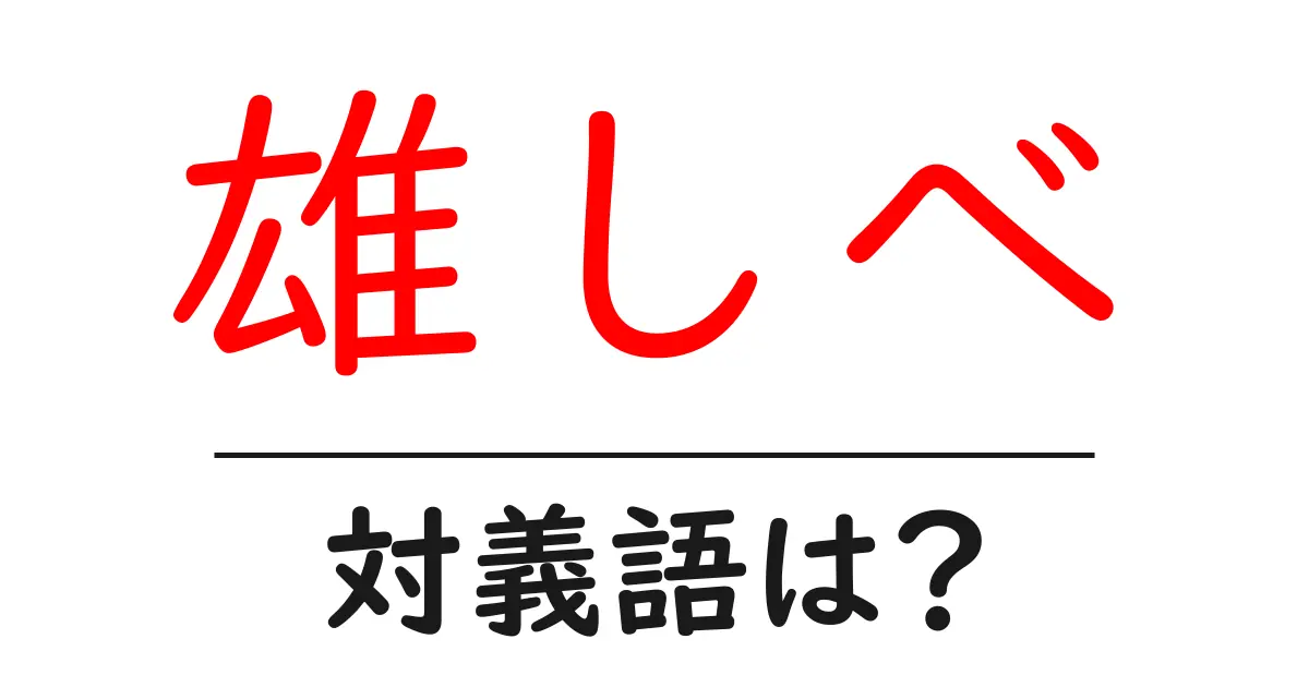 雄しべの対義語・反対語を使用例を交えて分かりやすく解説!