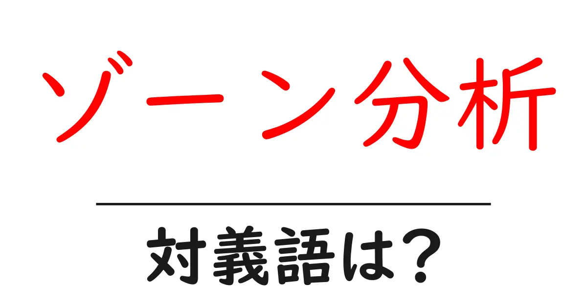 ゾーン分析の対義語・反対語を使用例を交えて分かりやすく解説!