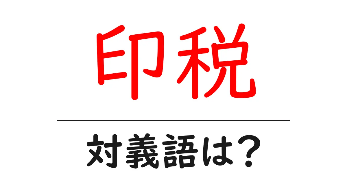 印税の対義語・反対語を使用例を交えて分かりやすく解説!