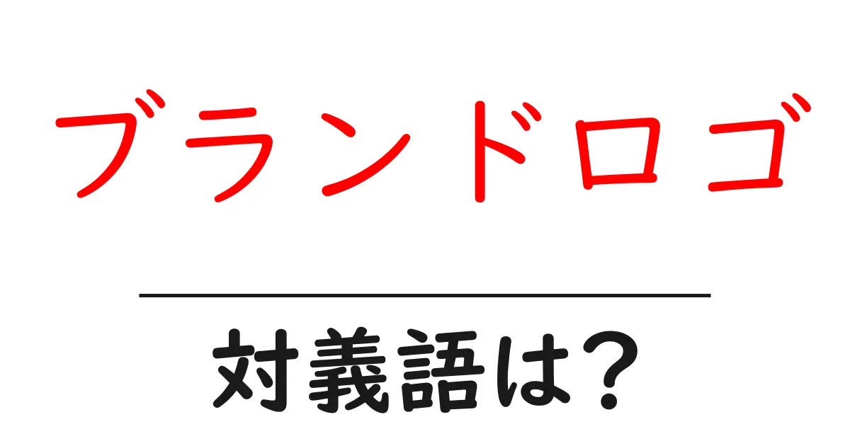 ブランドロゴの対義語・反対語を使用例を交えて分かりやすく解説!