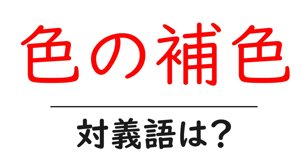 色の補色の対義語・反対語を使用例を交えて分かりやすく解説!