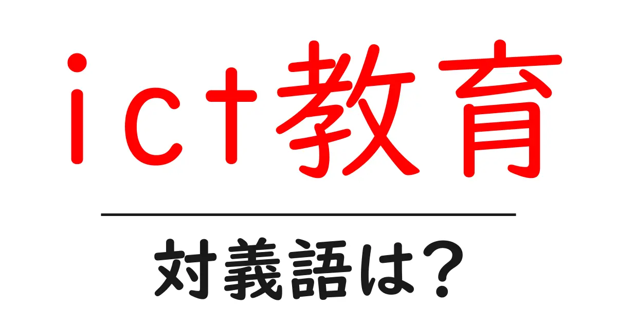 ict教育の対義語・反対語を使用例を交えて分かりやすく解説!