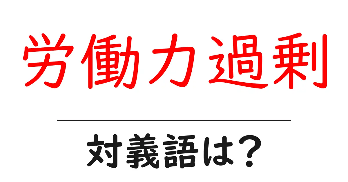 労働力過剰の対義語・反対語を使用例を交えて分かりやすく解説!