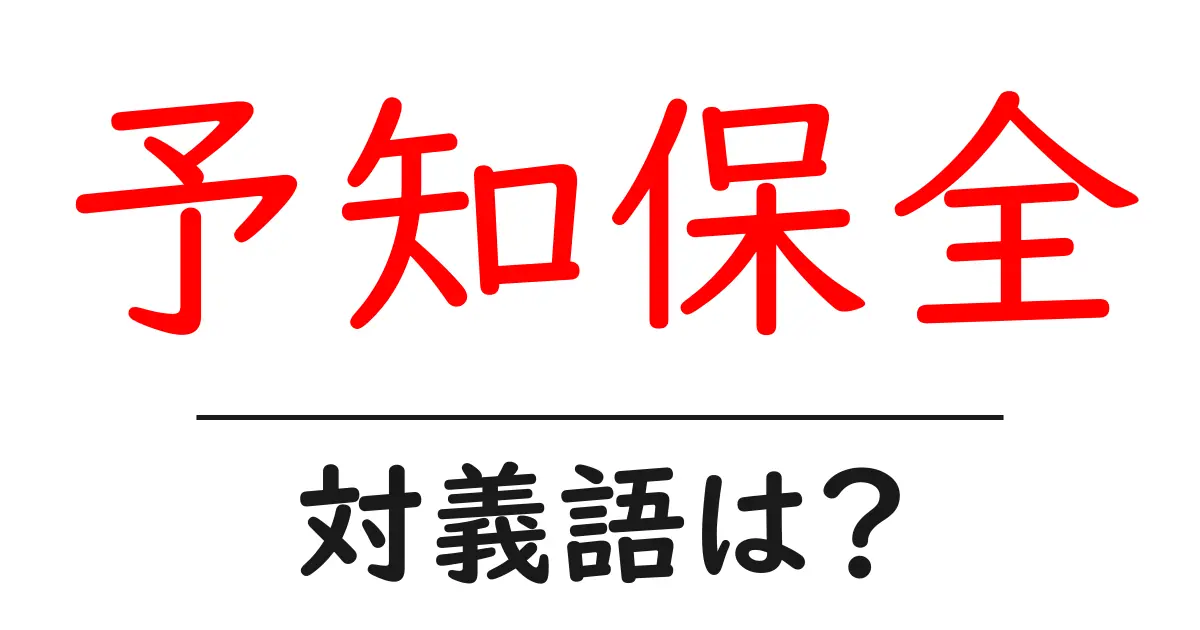 予知保全の対義語・反対語を使用例を交えて分かりやすく解説!
