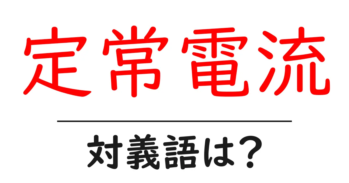 定常電流の対義語・反対語を使用例を交えて分かりやすく解説！