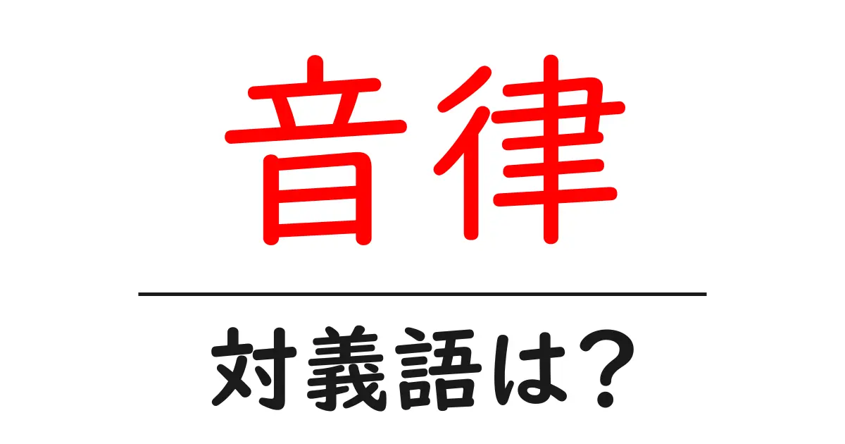 音律の対義語・反対語を使用例を交えて分かりやすく解説!