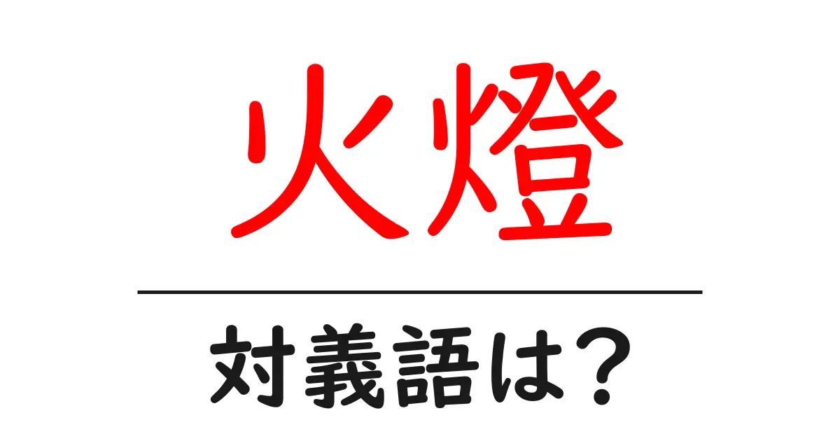 火燈の対義語・反対語を使用例を交えて分かりやすく解説!