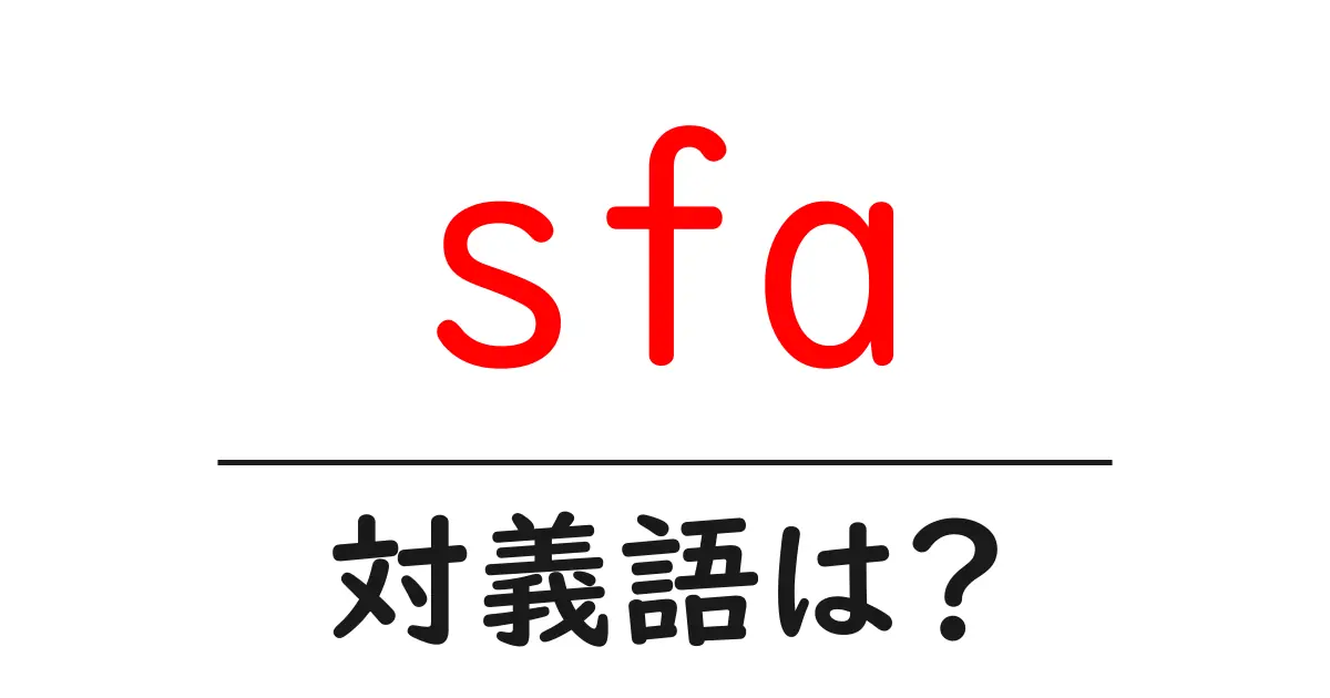 sfaの対義語・反対語を使用例を交えて分かりやすく解説!