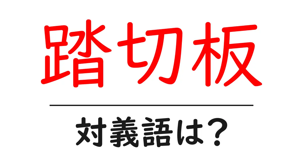 踏切板の対義語・反対語を使用例を交えて分かりやすく解説!