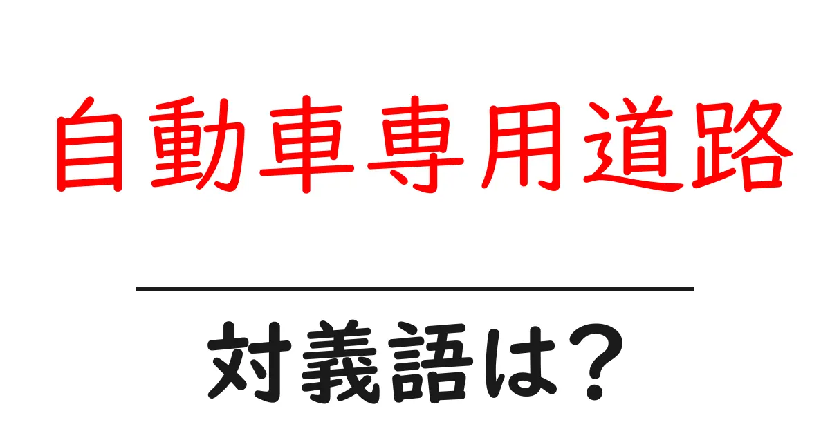 自動車専用道路の対義語・反対語を使用例を交えて分かりやすく解説!