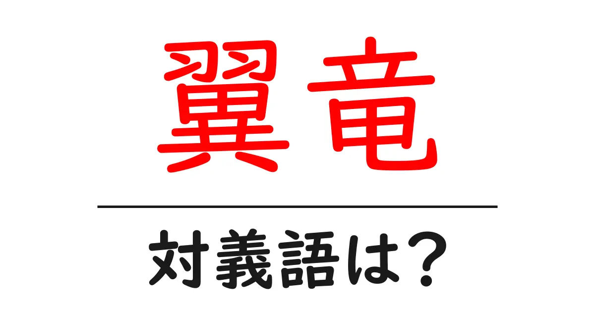 翼竜の対義語・反対語を使用例を交えて分かりやすく解説!