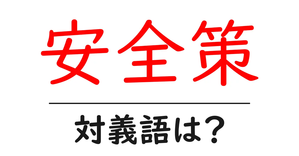 安全策の対義語・反対語を使用例を交えて分かりやすく解説!