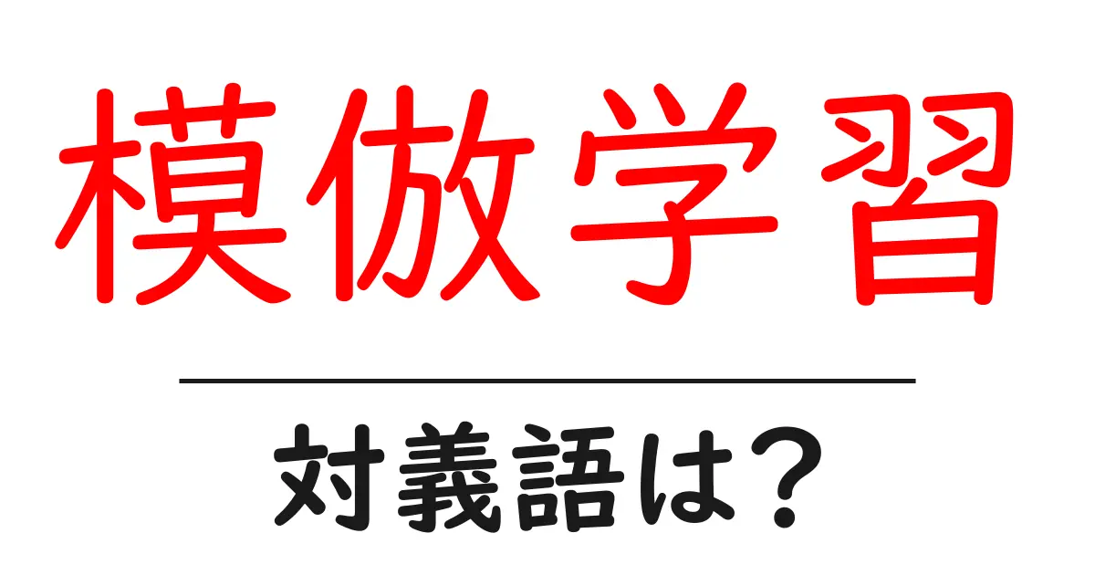 模倣学習の対義語・反対語を使用例を交えて分かりやすく解説!