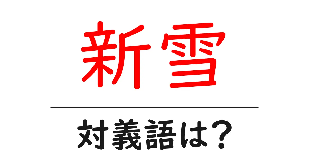 新雪の対義語・反対語を使用例を交えて分かりやすく解説!