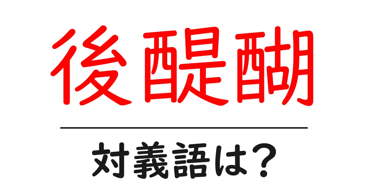 後醍醐の対義語・反対語を使用例を交えて分かりやすく解説！