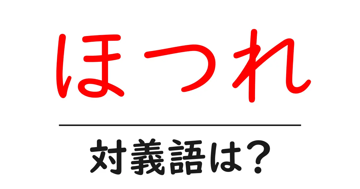 ほつれの対義語・反対語を使用例を交えて分かりやすく解説!
