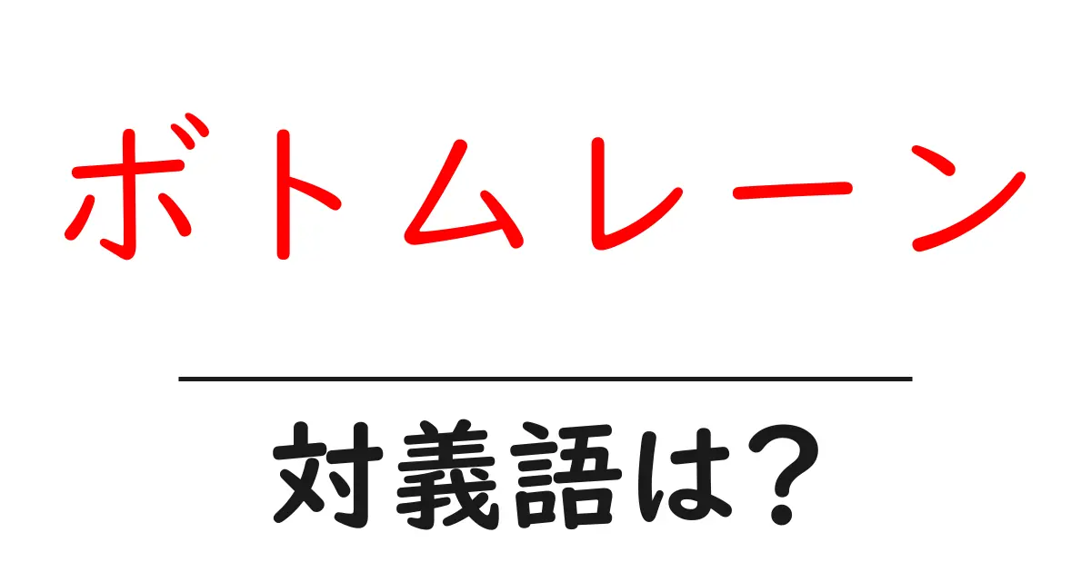 ボトムレーンの対義語・反対語を使用例を交えて分かりやすく解説！