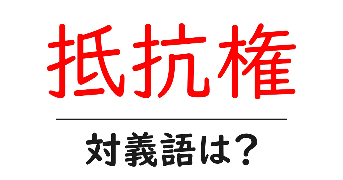 抵抗権の対義語・反対語を使用例を交えて分かりやすく解説!