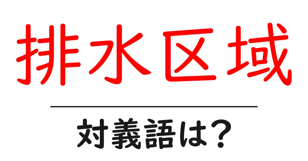 排水区域の対義語・反対語を使用例を交えて分かりやすく解説!