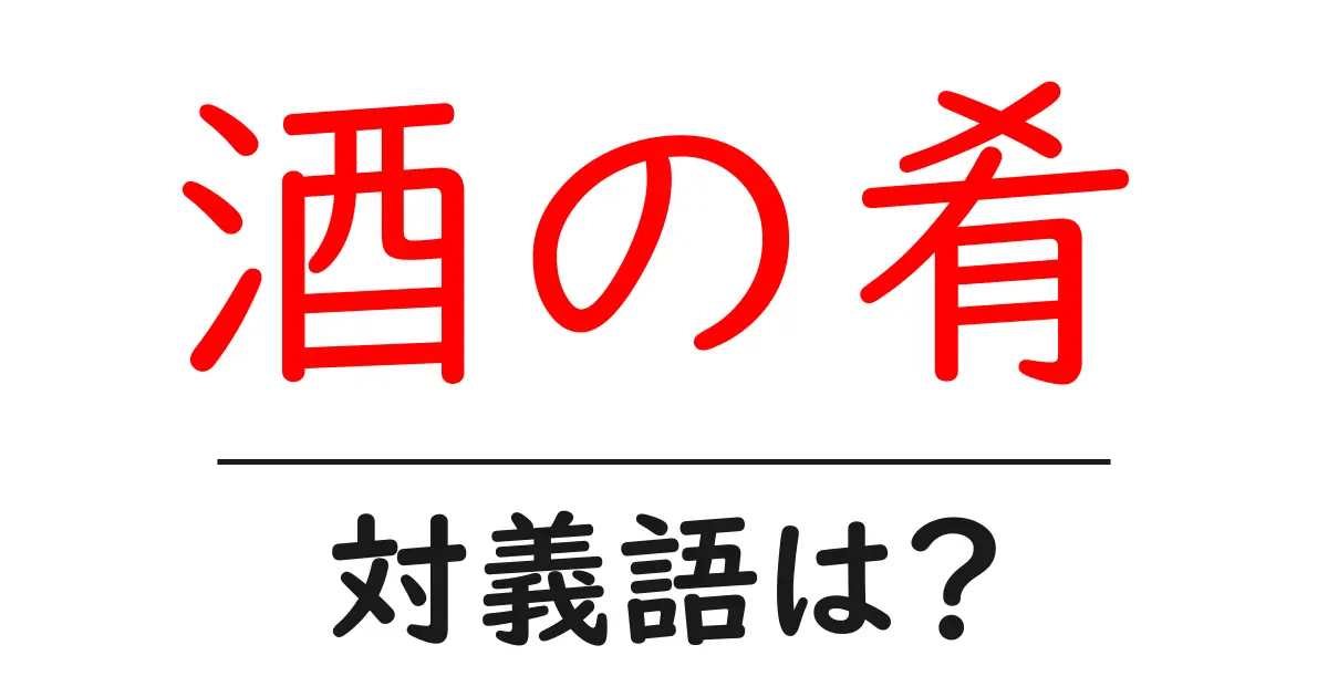 酒の肴の対義語・反対語を使用例を交えて分かりやすく解説!