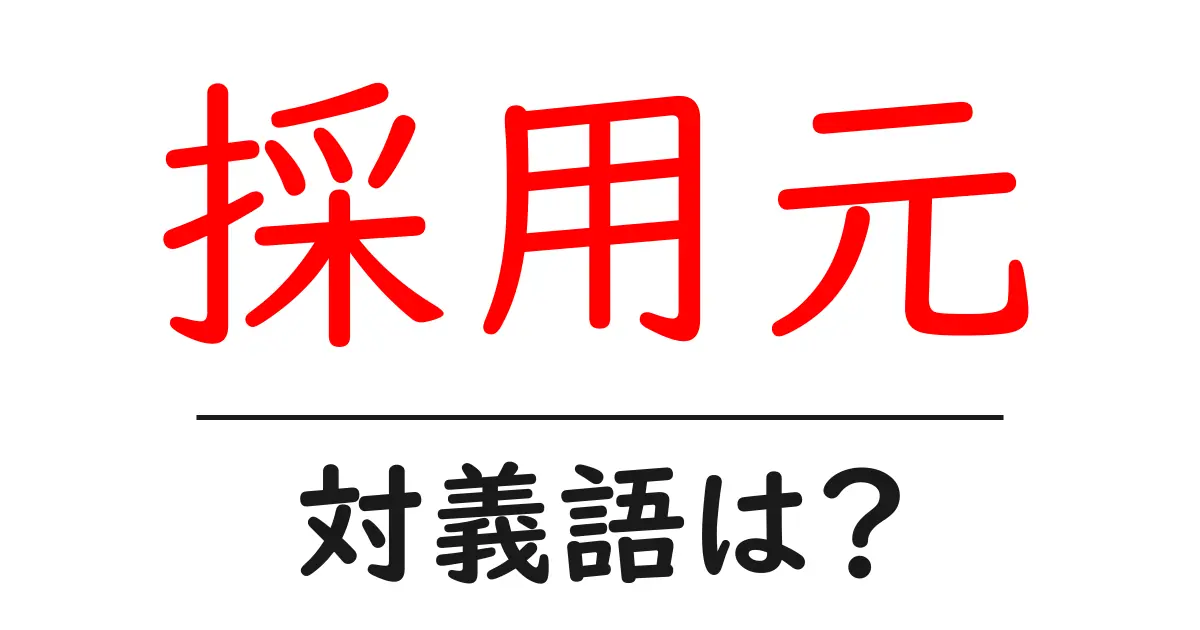 採用元の対義語・反対語を使用例を交えて分かりやすく解説!