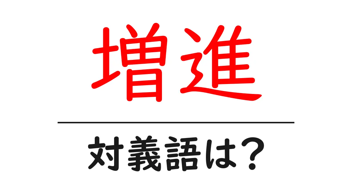 増進の対義語・反対語を使用例を交えて分かりやすく解説！