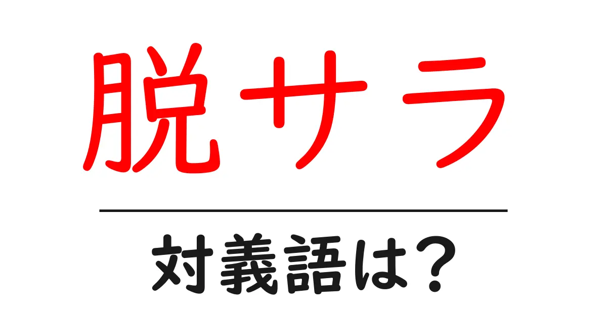 脱サラの対義語・反対語を使用例を交えて分かりやすく解説!