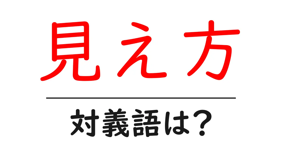 見え方の対義語・反対語を使用例を交えて分かりやすく解説！