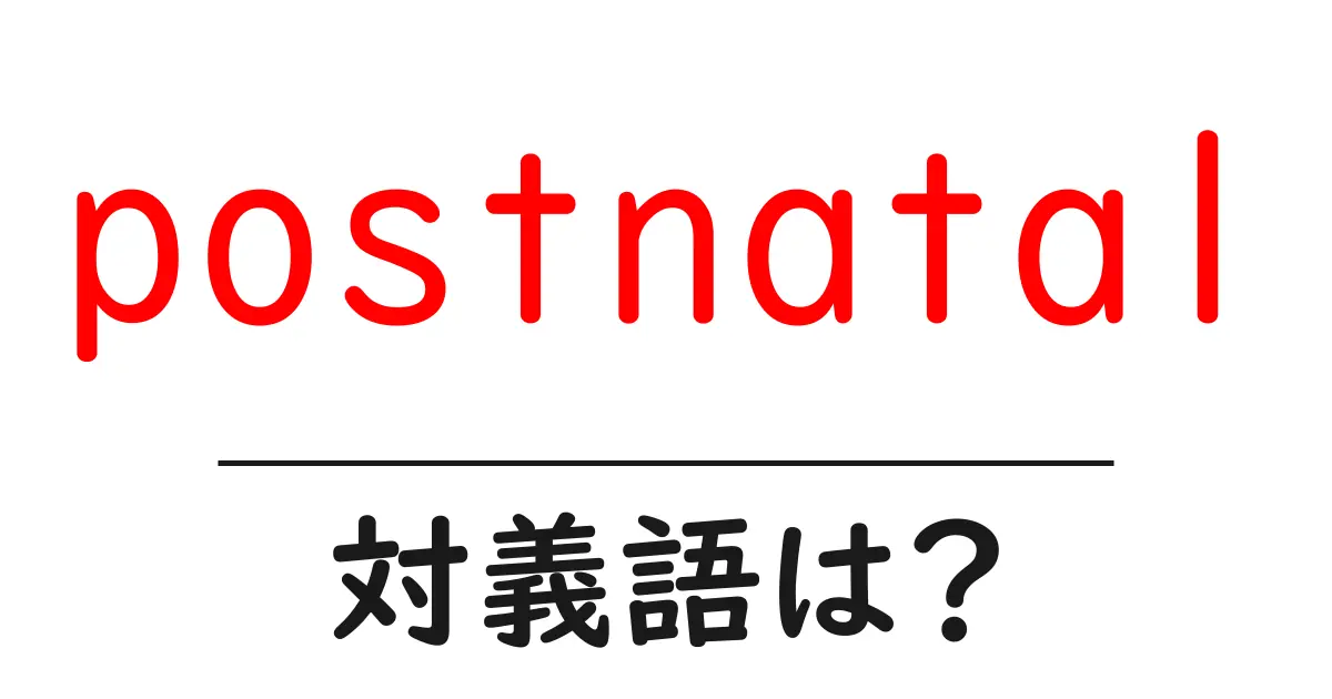postnatalの対義語・反対語を使用例を交えて分かりやすく解説!
