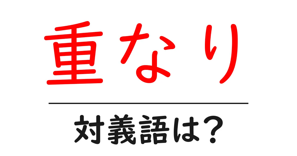 重なりの対義語・反対語を使用例を交えて分かりやすく解説!