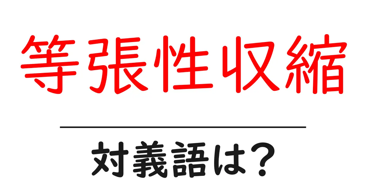 等張性収縮の対義語・反対語を使用例を交えて分かりやすく解説!