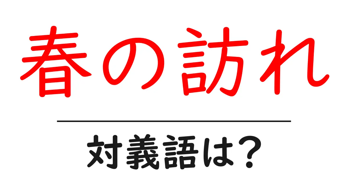 春の訪れの対義語・反対語を使用例を交えて分かりやすく解説！