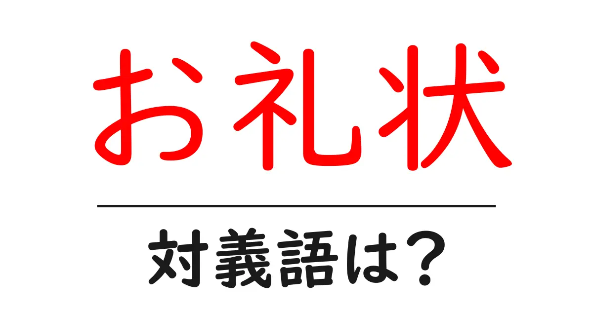 お礼状の対義語・反対語を使用例を交えて分かりやすく解説!