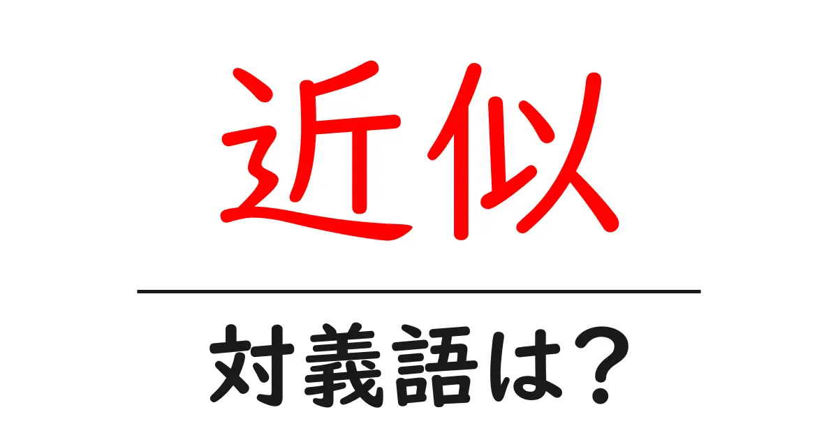 近似の対義語・反対語を使用例を交えて分かりやすく解説!