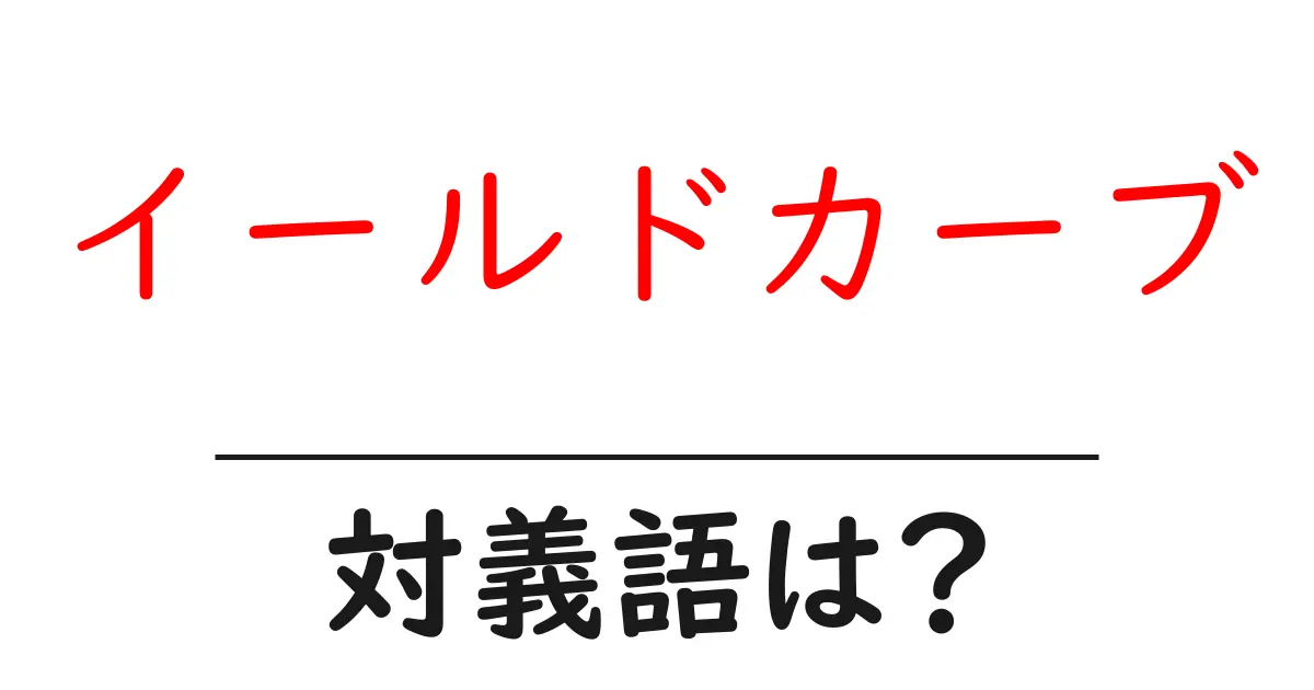イールドカーブの対義語・反対語を使用例を交えて分かりやすく解説！