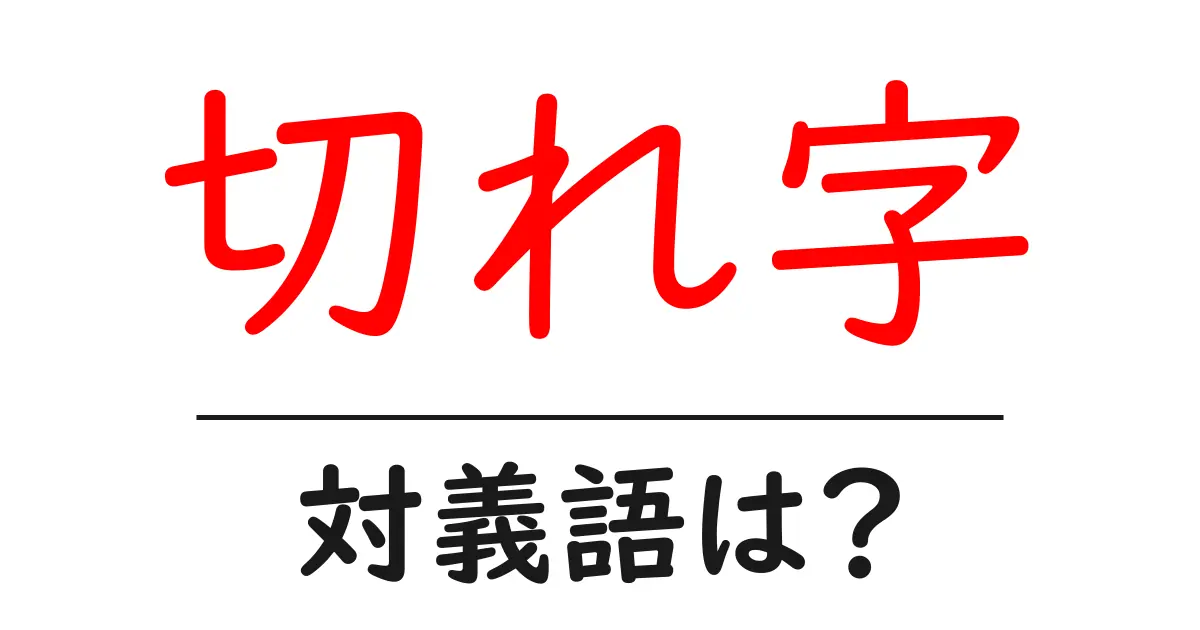 切れ字の対義語・反対語を使用例を交えて分かりやすく解説!