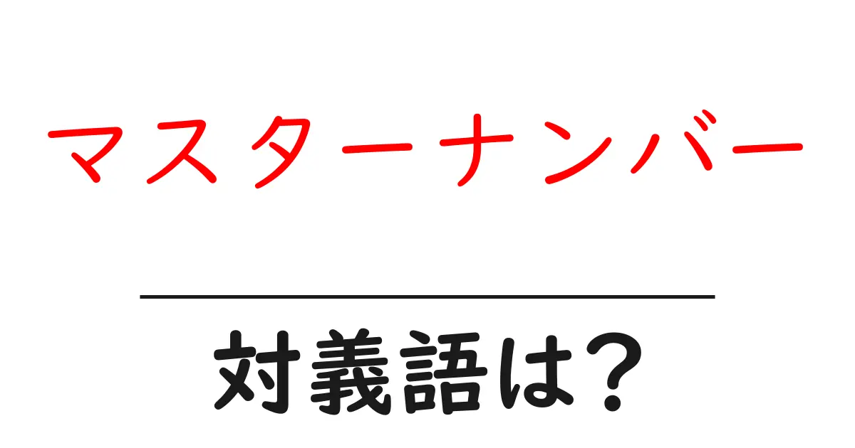マスターナンバーの対義語・反対語を使用例を交えて分かりやすく解説!