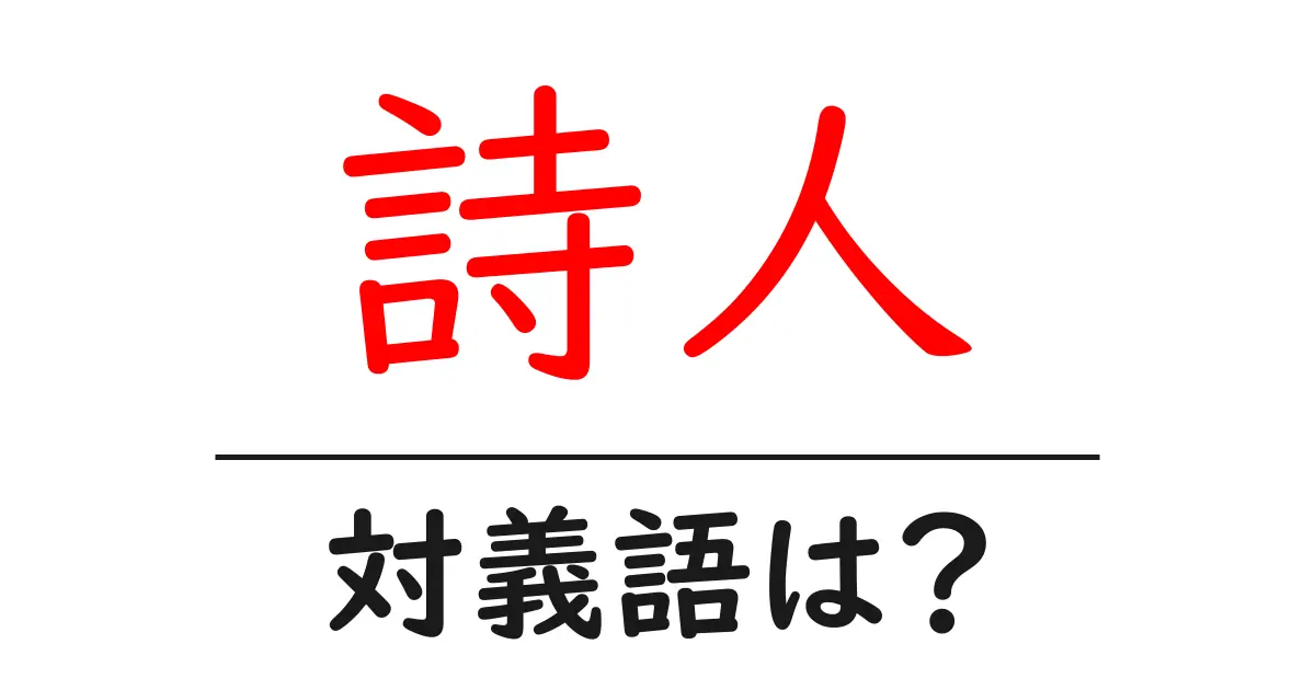 詩人の対義語・反対語を使用例を交えて分かりやすく解説!