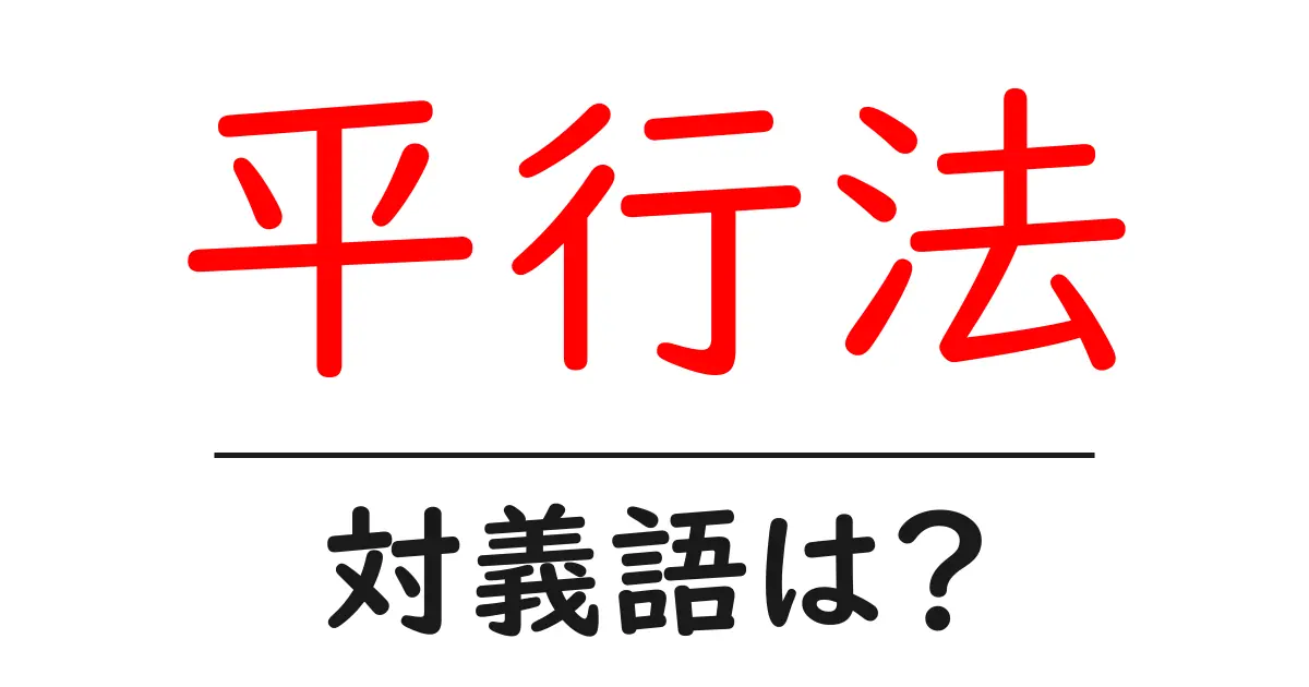 平行法の対義語・反対語を使用例を交えて分かりやすく解説!