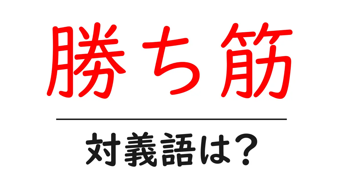 勝ち筋の対義語・反対語を使用例を交えて分かりやすく解説!