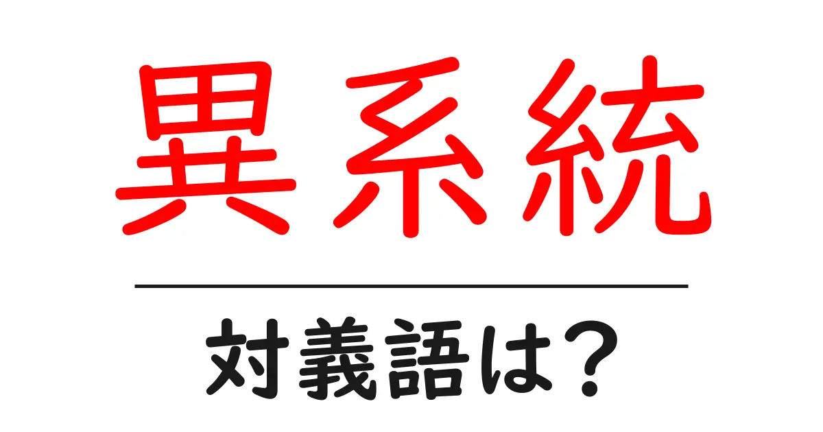 異系統の対義語・反対語を使用例を交えて分かりやすく解説!