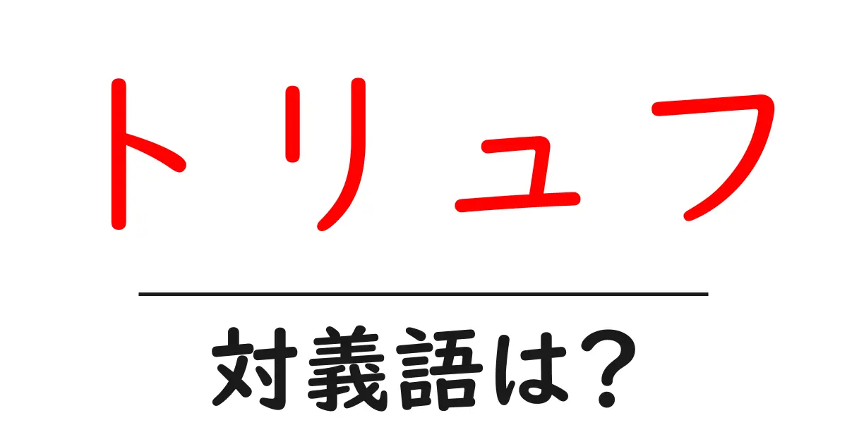 トリュフの対義語・反対語を使用例を交えて分かりやすく解説!