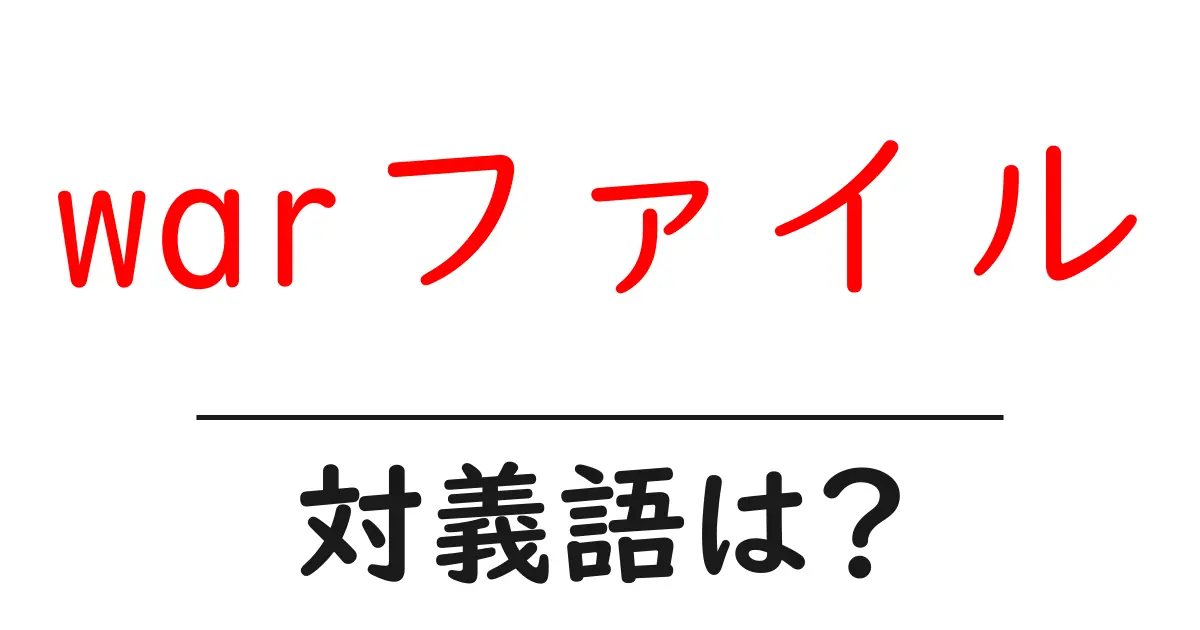 warファイルの対義語・反対語を使用例を交えて分かりやすく解説!