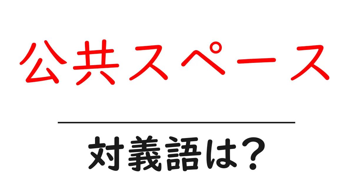 公共スペースの対義語・反対語を使用例を交えて分かりやすく解説!