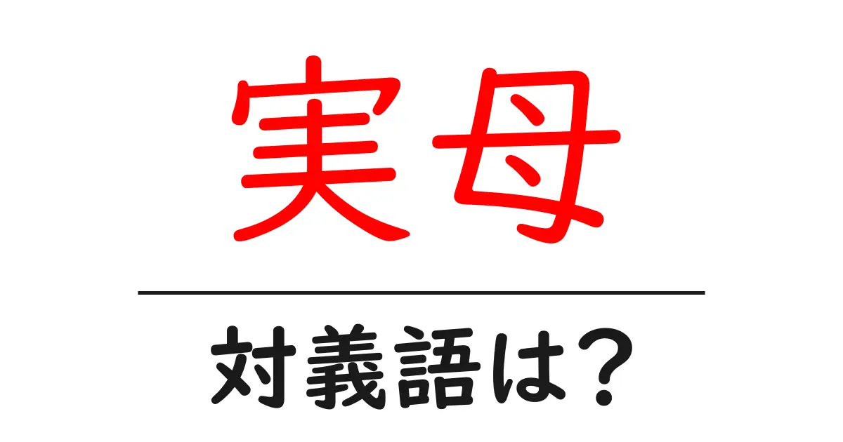 実母の対義語・反対語を使用例を交えて分かりやすく解説!