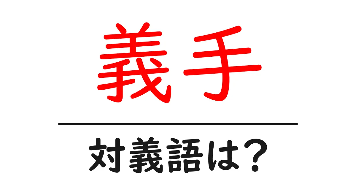 義手の対義語・反対語を使用例を交えて分かりやすく解説!