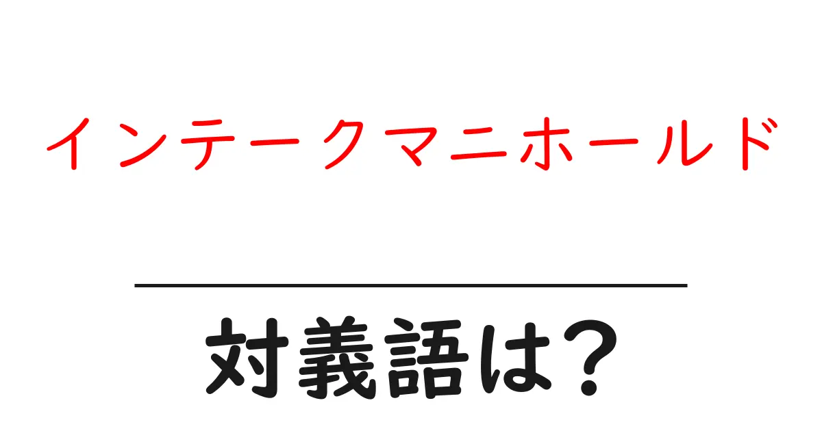 インテークマニホールドの対義語・反対語を使用例を交えて分かりやすく解説!