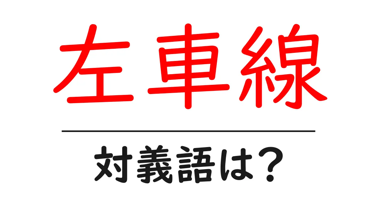 左車線の対義語・反対語を使用例を交えて分かりやすく解説!