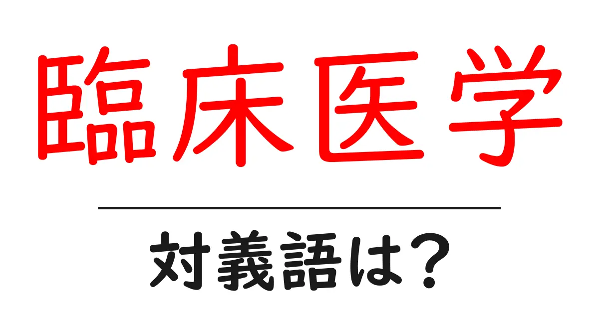 臨床医学の対義語・反対語を使用例を交えて分かりやすく解説！